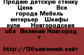 Продаю детскую стенку › Цена ­ 6 000 - Все города Мебель, интерьер » Шкафы, купе   . Новгородская обл.,Великий Новгород г.